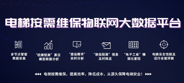電梯大數(shù)據(jù)平臺，為電梯添加新保險